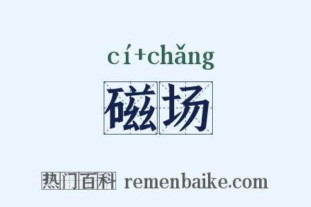 磁场是什么意思的图片
